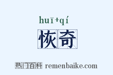 恢奇是什么意思的图片